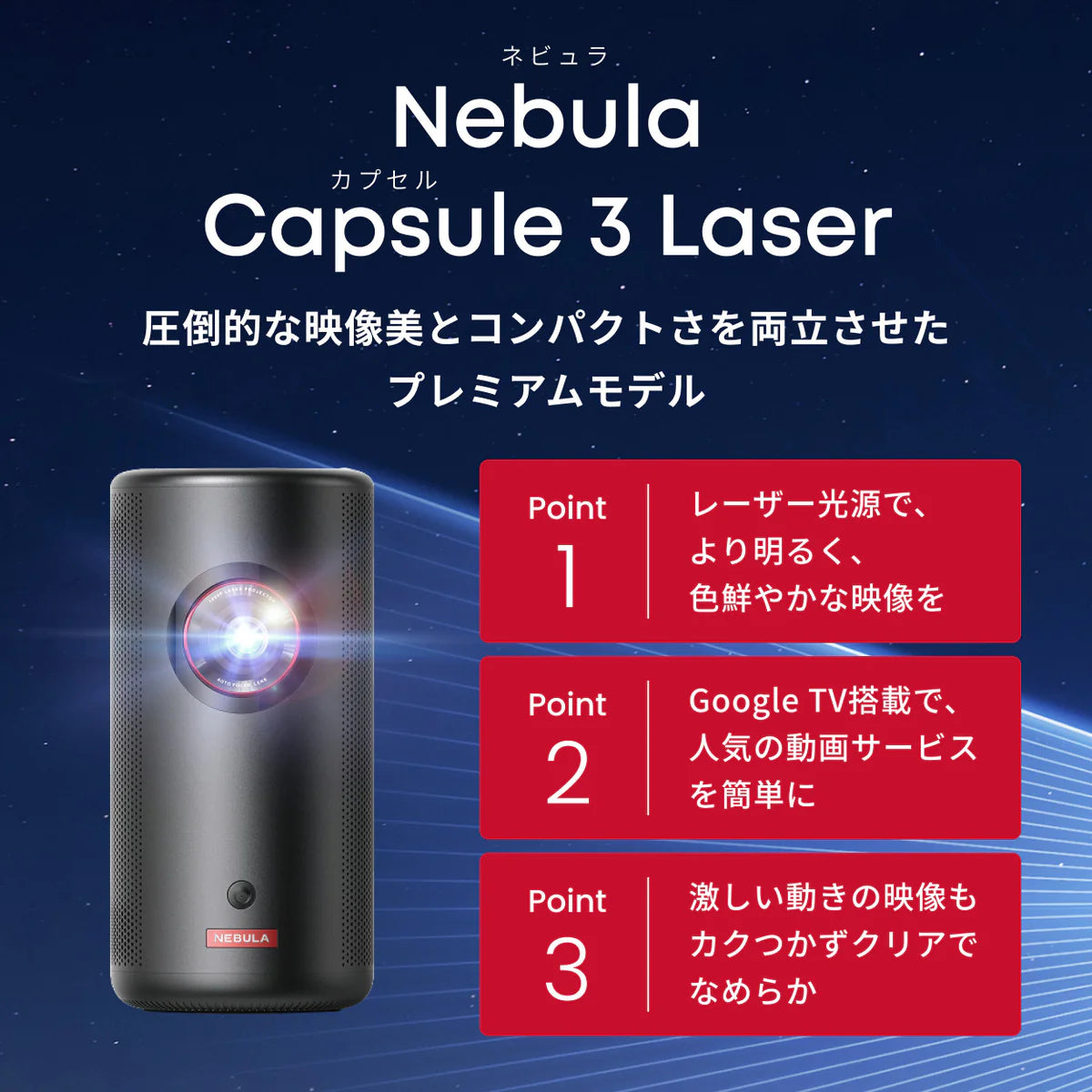 Anker Nebula Capsule 3 Laser [Anker(アンカー)]