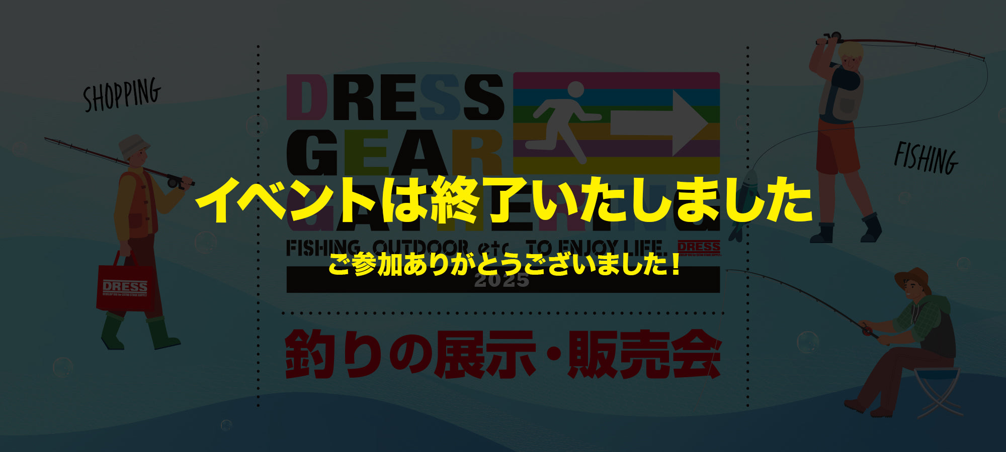 DGG 2025 大阪 釣り&アウトドアイベント｜新製品展示即売会｜DRESS