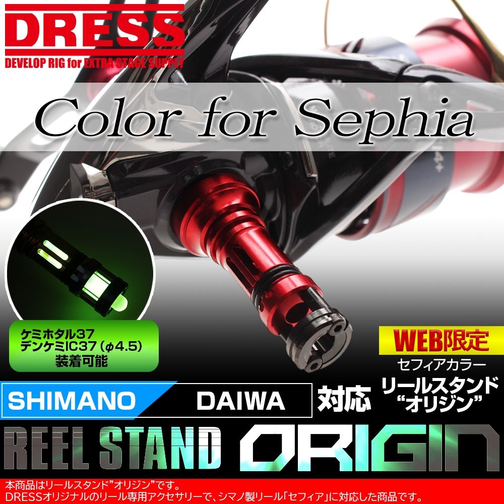 リールスタンド オリジン SHIMANO シマノ DAIWA ダイワ スピニングリール用 42mm セフィア専用カラー