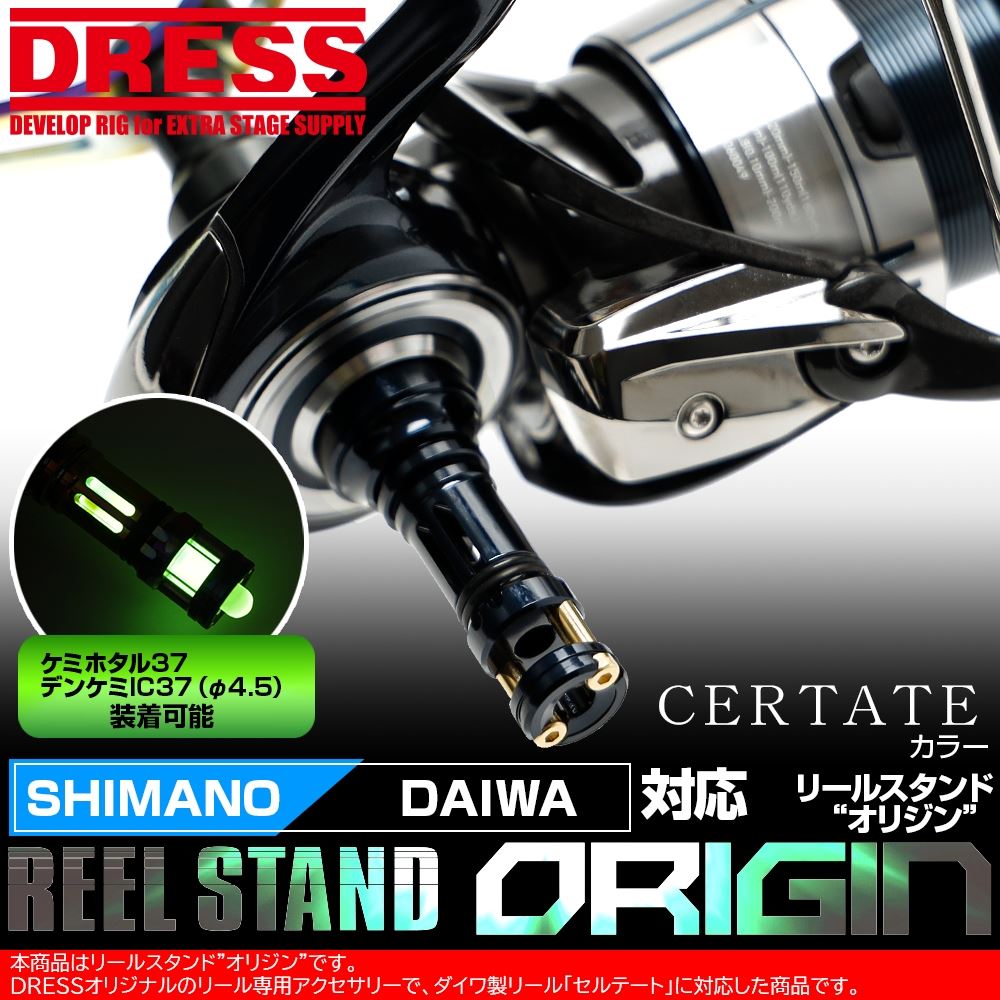 リールスタンド オリジンセルテート 対応 カラー SHIMANO シマノ DAIWA