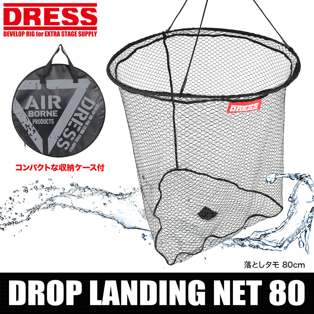 DRESS 落としタモ 80cm