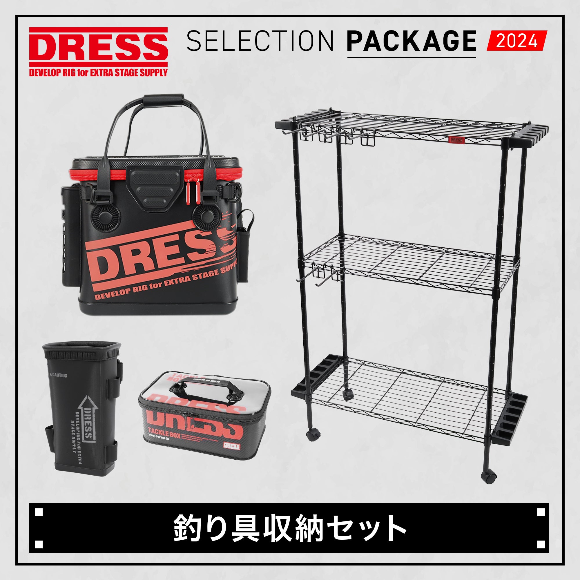 【SELECTION PACKAGE 2024】釣り具収納セット