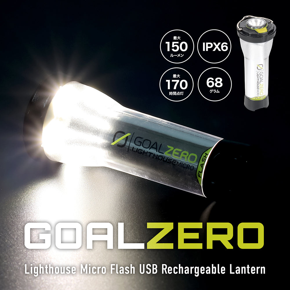 GOAL ZERO Lighthouse Micro FLASH [ゴールゼロ]