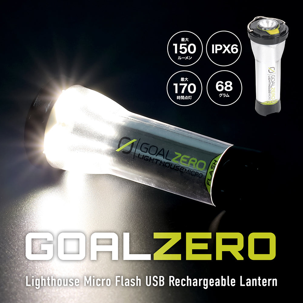 
                  
                    【WEB限定】GOAL ZERO(ゴールゼロ) ライトハウスマイクロフラッシュ USBランタン+フラッシュライト
                  
                
