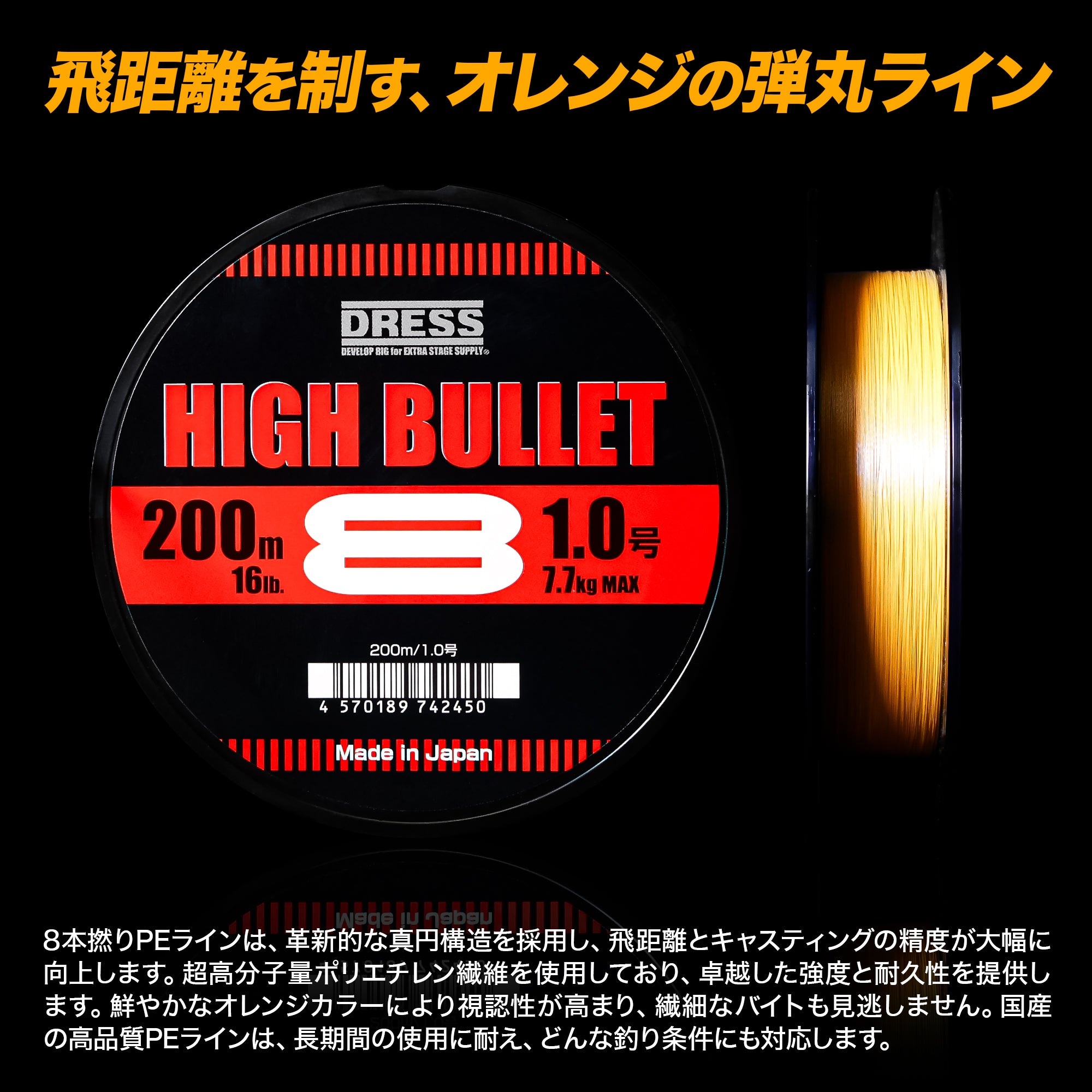 DRESS HIGH BULLET 8 PEライン