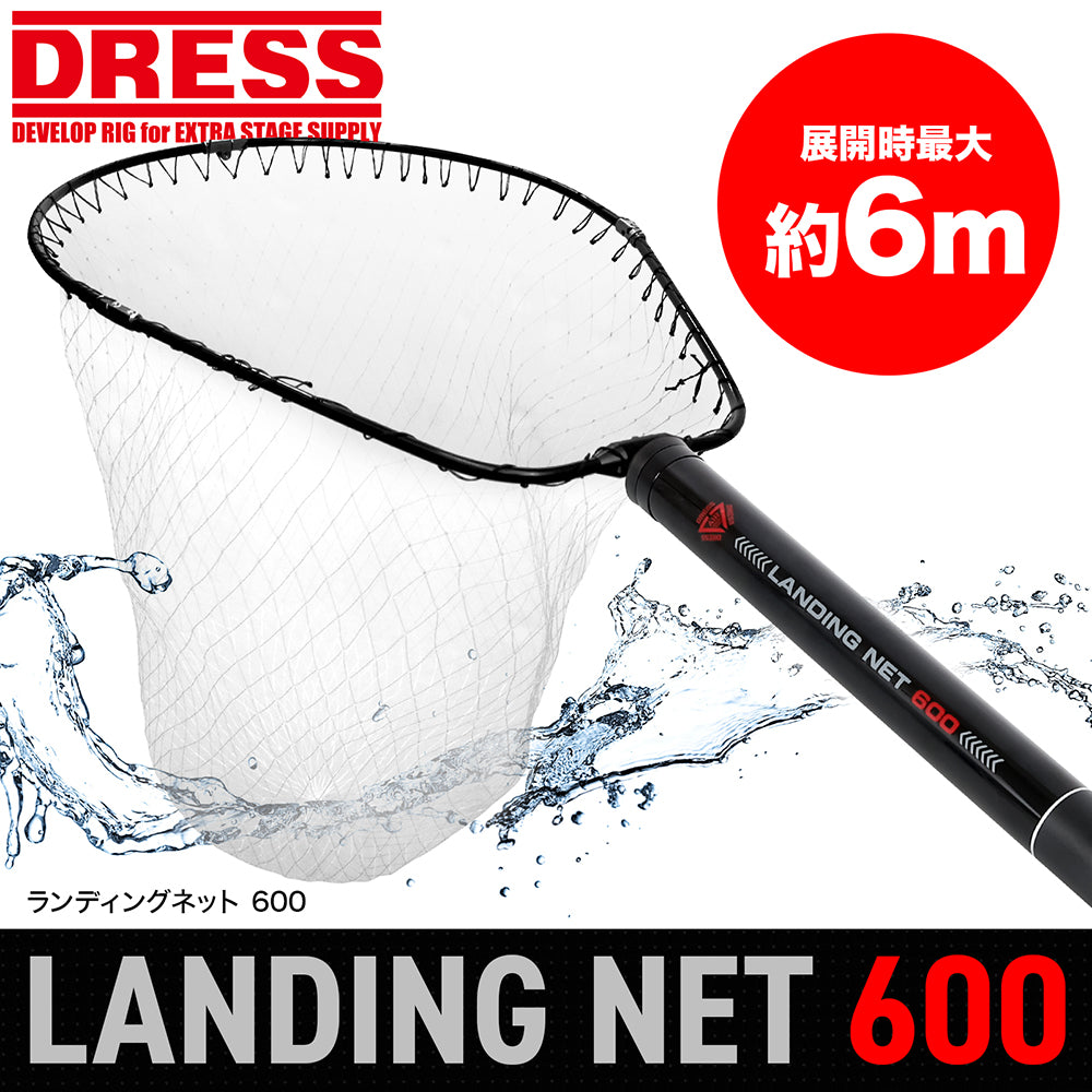【WEB限定】DRESS ランディングネット600