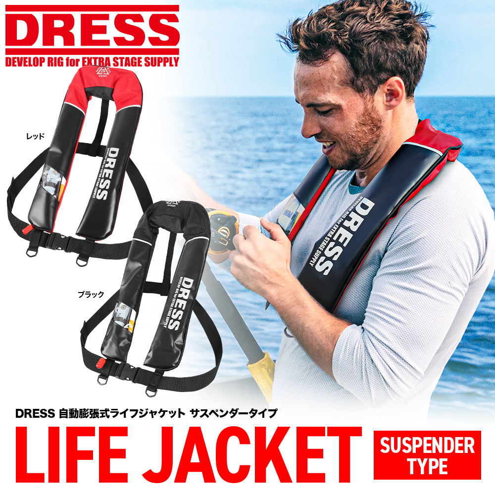 DRESS 自動膨張式ライフジャケット サスペンダータイプ