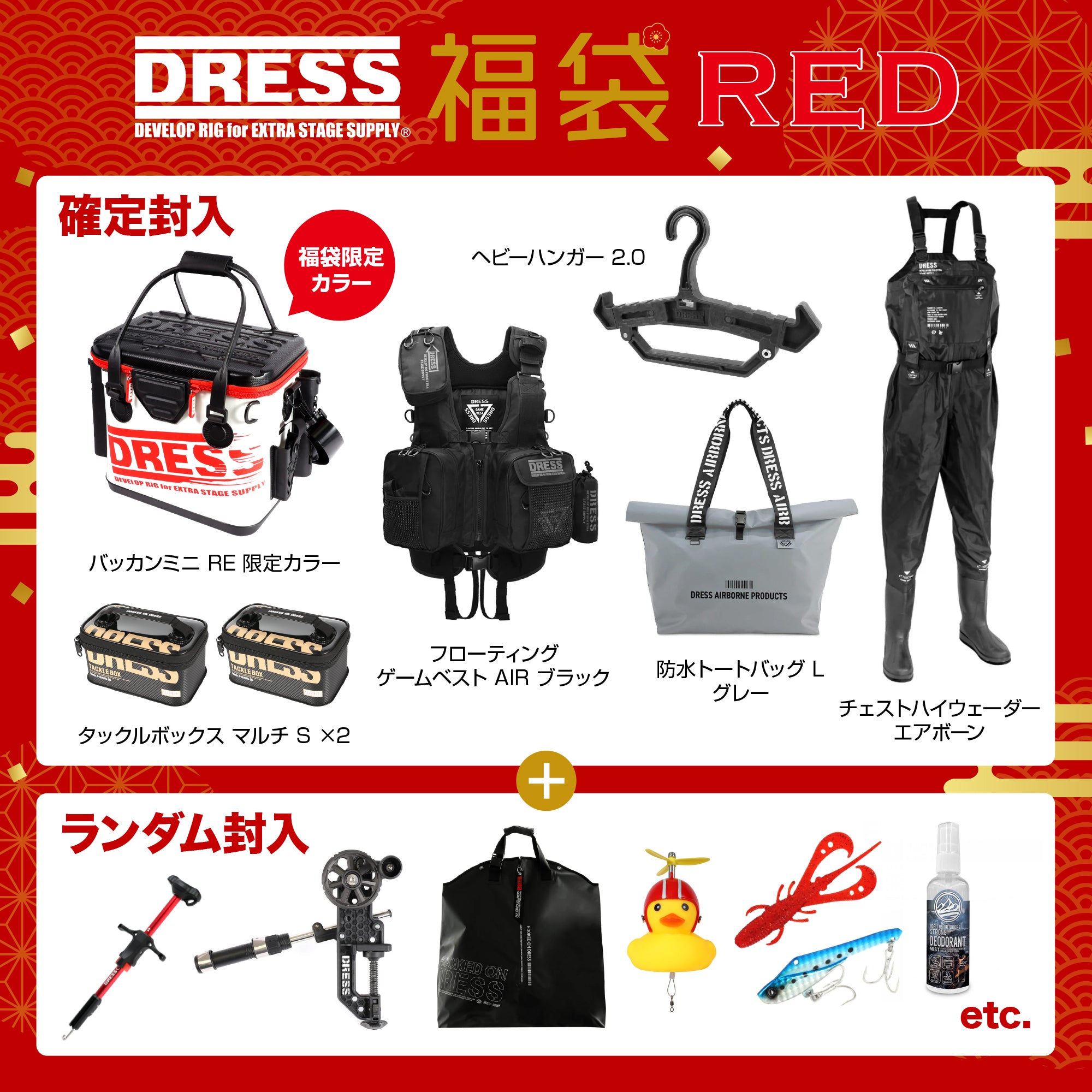 【WEB限定】DRESS 2025福袋 紅【33,000円】2025/1/7から出荷予定