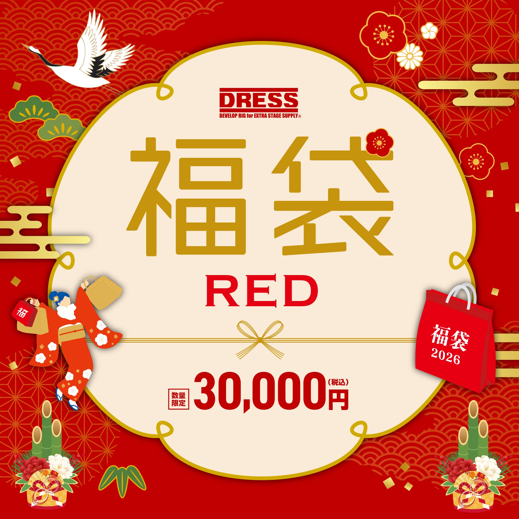 【WEB限定】DRESS 2026福袋 紅【30,000円】12月24日から出荷予定