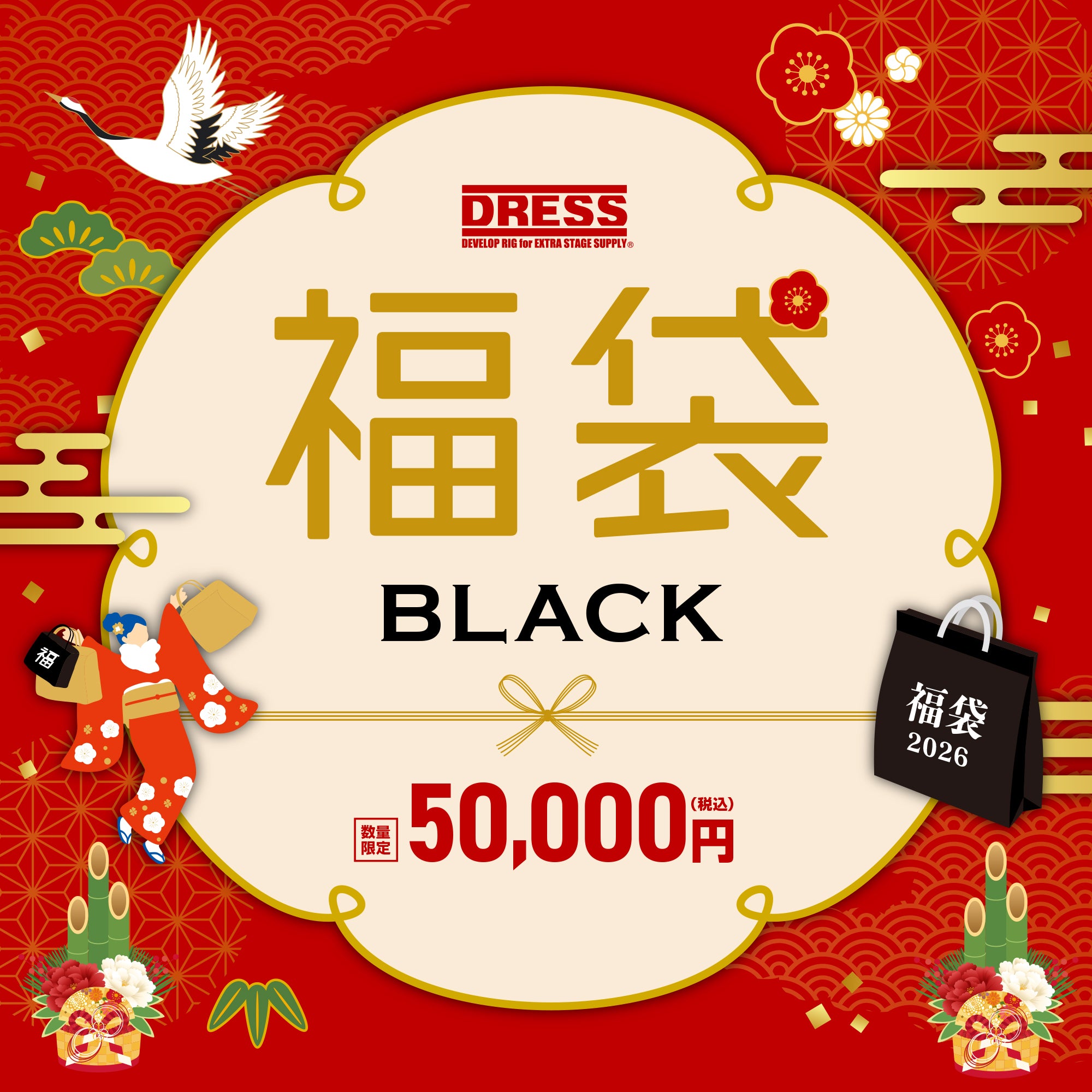 【WEB限定】DRESS 2026福袋 黒【50,000円】12月17日から発送予定