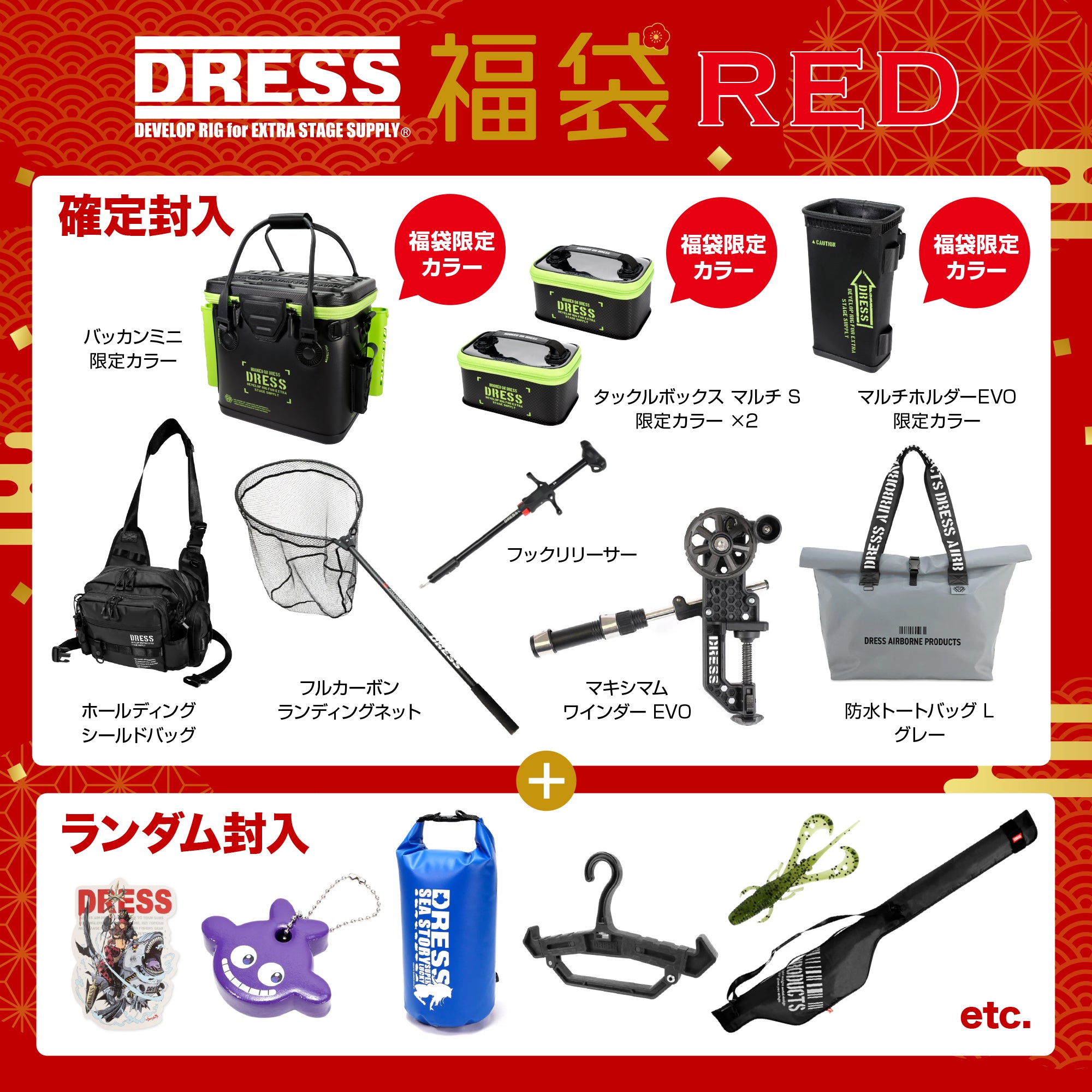 WEB限定】DRESS 2026福袋 紅【30,000円】12月24日から出荷予定