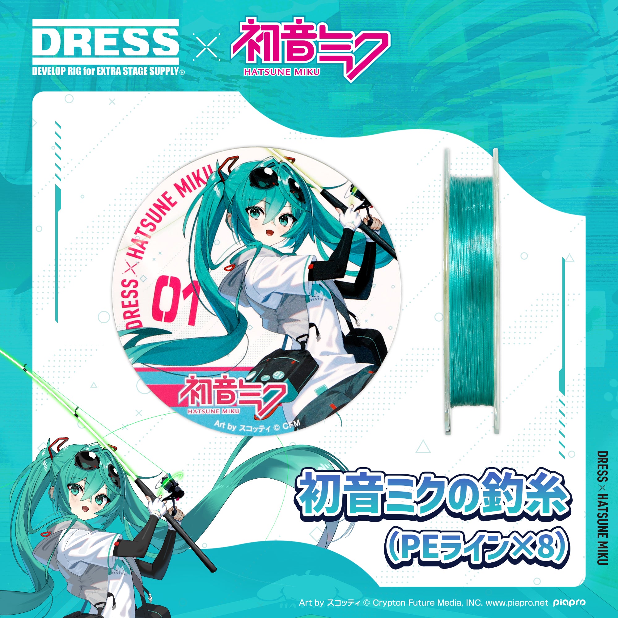 【予約受付中！】初音ミク×DRESS 初音ミクの釣糸（PEライン×8）ステッカー付【6/11発売！】