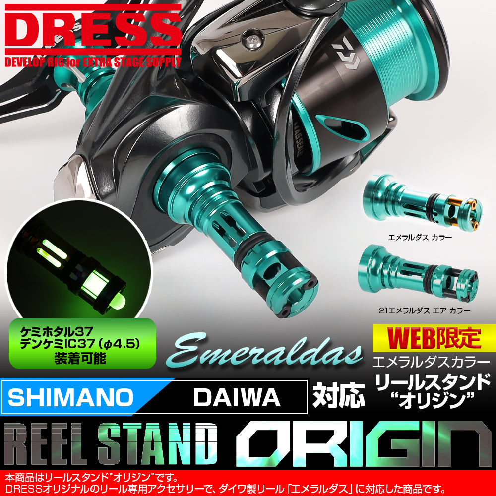 リールスタンド オリジン エメラルダス グリーン カラー SHIMANO シマノ DAIWA ダイワ スピニングリール用 42mm ボディー ...