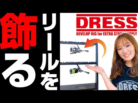 DRESS 木製 リールディスプレイスタンド(組み立て式) | DRESS(ドレス