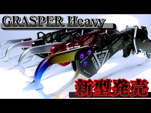フィッシュグリップ 魚掴み器 DRESS GRASPER-H グラスパー ヘビー