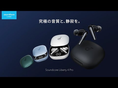 Anker Soundcore Liberty 4 Pro [Anker(アンカー)]