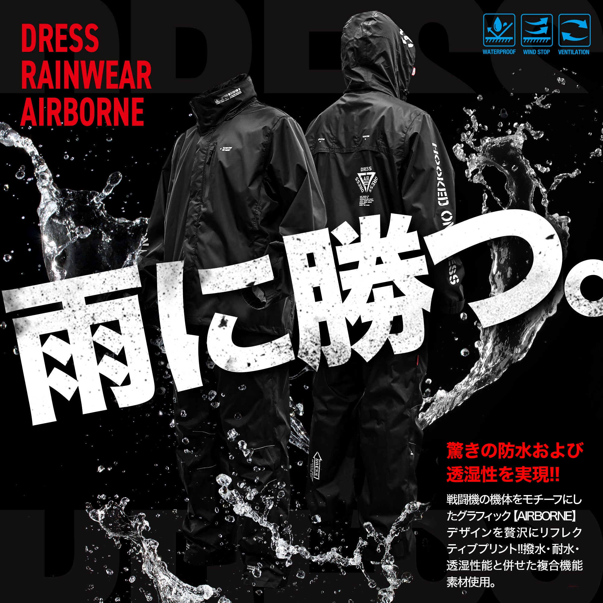 DRESS レインウェア AIRBORNE