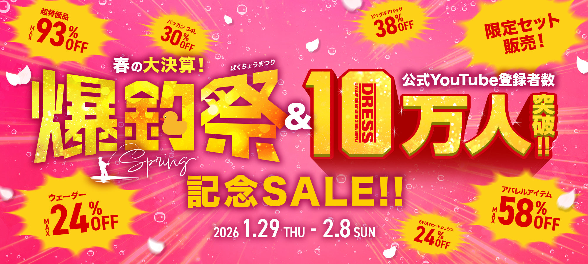 爆釣祭2026｜DRESS公式 釣り具・アウトドア用品 大決算＆YouTube10万人