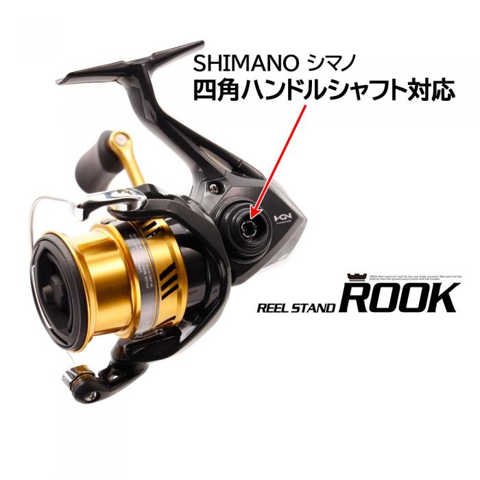 リールスタンド“ルーク” REEL STAND ROOK [SHIMANO シマノ 四角 