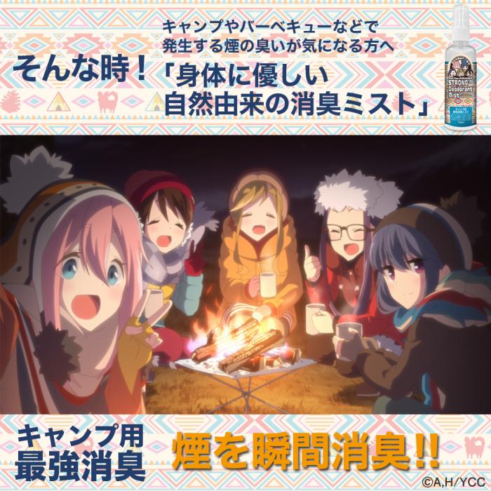 ゆるキャン△ キャンプ用 最強消臭ミスト 100ml