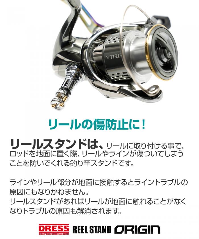 リールスタンド オリジンステラ STELLA 対応 カラー SHIMANO シマノ DAIWA ダイワ スピニングリール用 42mm ボディーキーパー  DRESS | DRESS(ドレス)|アウトドア・ウェア・釣り具