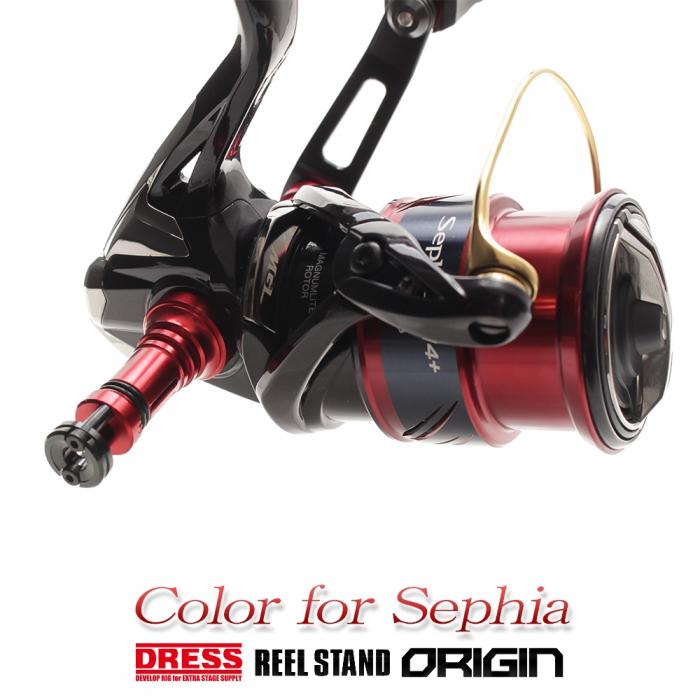 リールスタンド オリジン セフィア専用カラー SHIMANO シマノ DAIWA