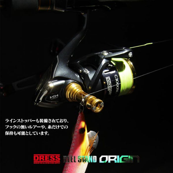 リールスタンド オリジン SHIMANO シマノ DAIWA ダイワ スピニングリール用 42mm ボディーキーパー DRESS ...